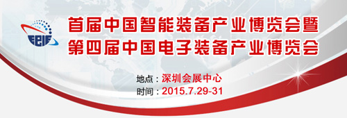 2015中國電子裝備展會(huì)