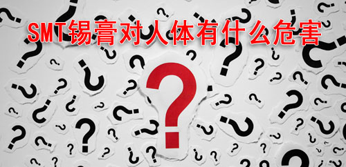 SMT錫膏的危害