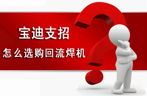 怎么選購回流焊機(jī)
