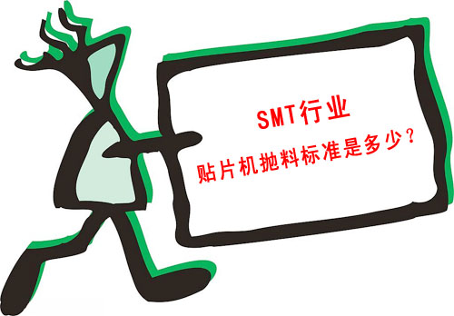 SMT貼片機(jī)拋料標(biāo)準(zhǔn)