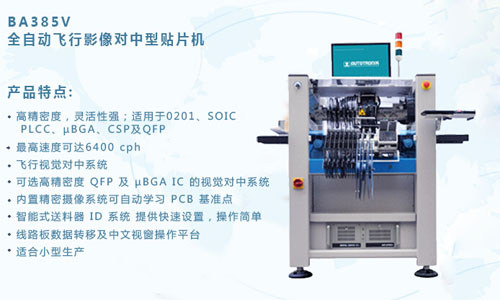 BA385V高精度貼片機(jī)